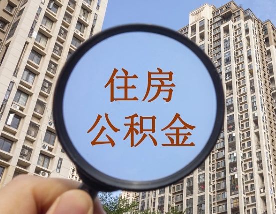 扶余外地人公积金提出（外地人员住房公积金提取需要什么材料）